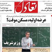 صفحه اول روزنامه تعادل دوشنبه ۱۲ خرداد