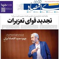 صفحه اول روزنامه دنیای اقتصاد دوشنبه ۱۲ خرداد