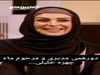دورهمی مهران مدیری و مرحوم ماه چهره خلیلی ...
