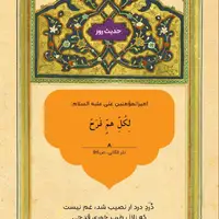 حکمت/ برای هر غمى شادی‌ است
