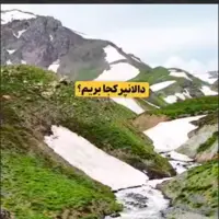 دالانپر کجا بریم؟