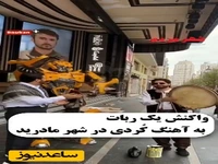 واکنش بامزه یک ربات به آهنگ کُردی در شهر مادرید