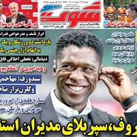 صفحه اول روزنامه شوت دوشنبه ۱۲ خرداد