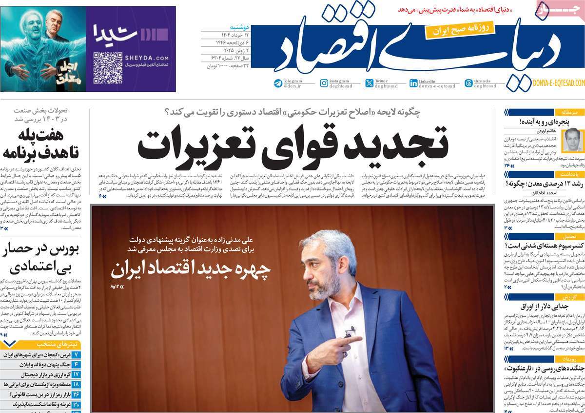 صفحه اول روزنامه دنیای اقتصاد دوشنبه ۱۲ خرداد