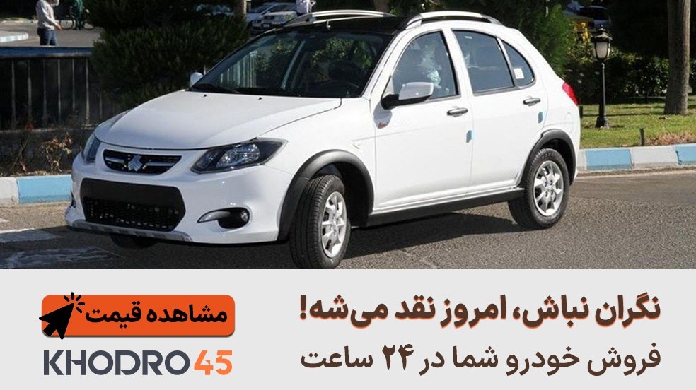 از کارشناسی خودرو تا واریز پول در کمتر از 24 ساعت؛ تجربه فروش آسان خودرو