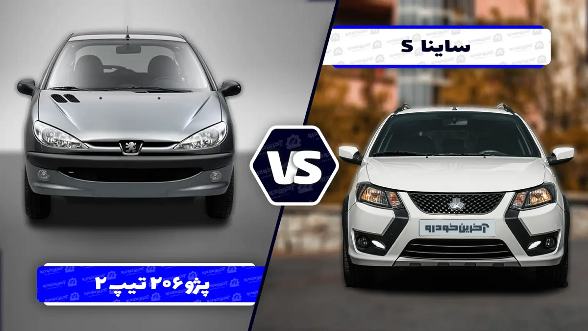 کوییک S بهتر است یا پژو ۲۰۶ تیپ ۲؟ کدام را بخریم؟