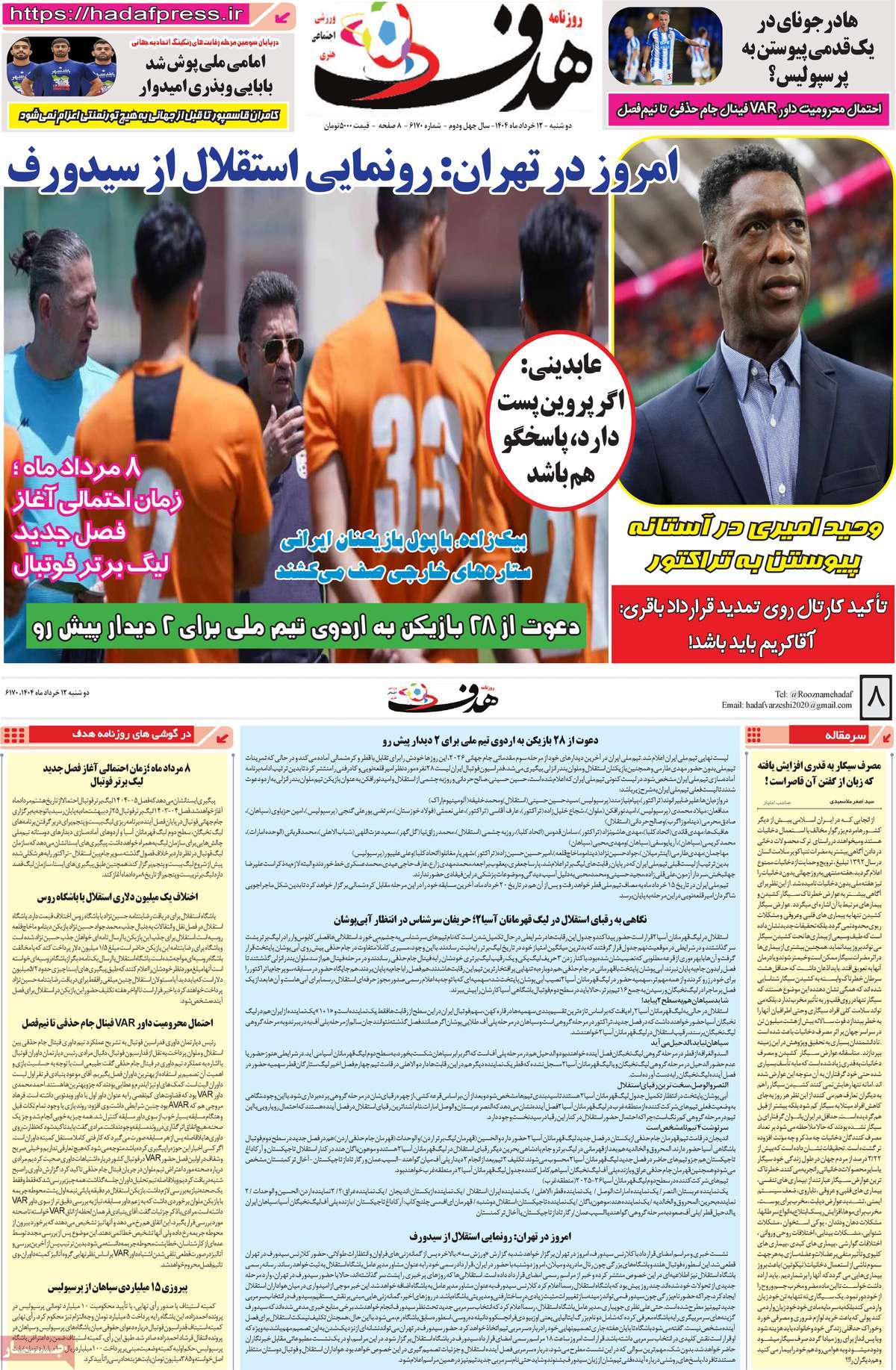 صفحه اول روزنامه هدف دوشنبه ۱۲ خرداد