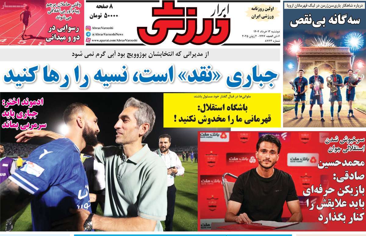 صفحه اول روزنامه ابرار ورزشی دوشنبه ۱۲ خرداد