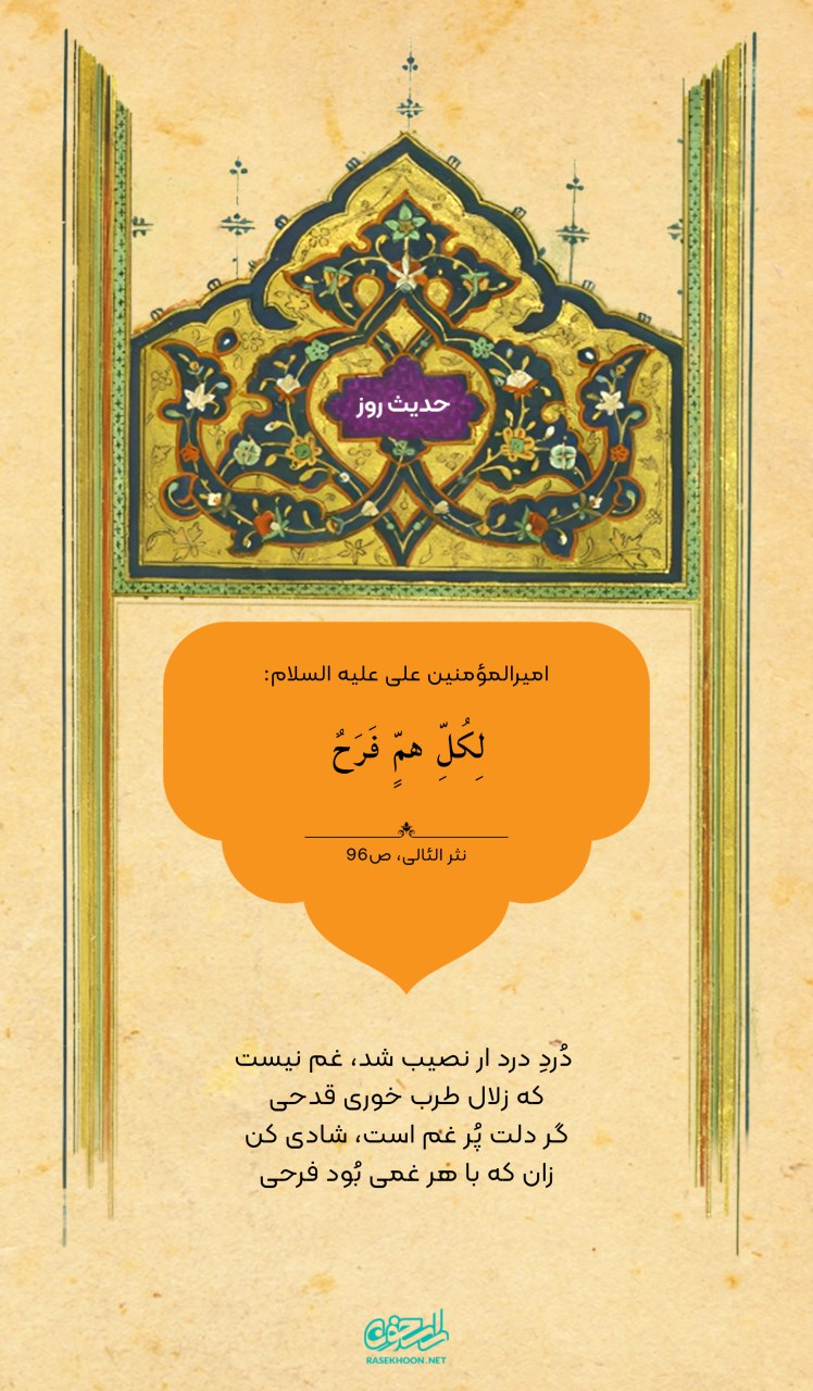 حکمت/ برای هر غمى شادی‌ است