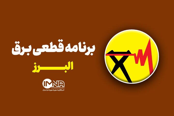 برنامه قطعی برق استان البرز در ۱۳ خرداد