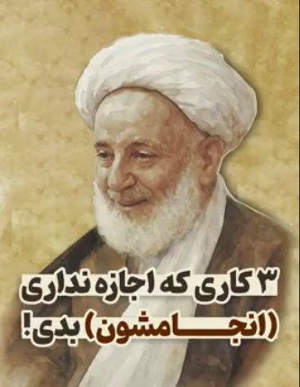 آیت الله مجتهدی تهرانی: سه کاری که هیچ‌وقت، اجازه نداری انجامشون بدی!