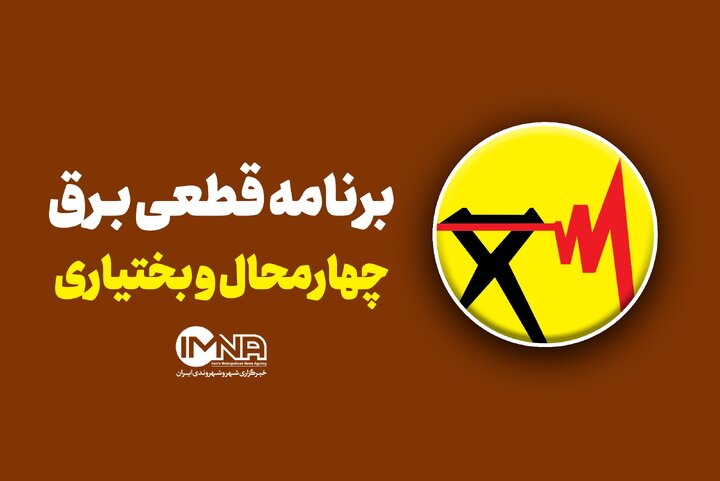 برنامه قطعی برق چهارمحال‌ و بختیاری‌ در ۱۳ خرداد