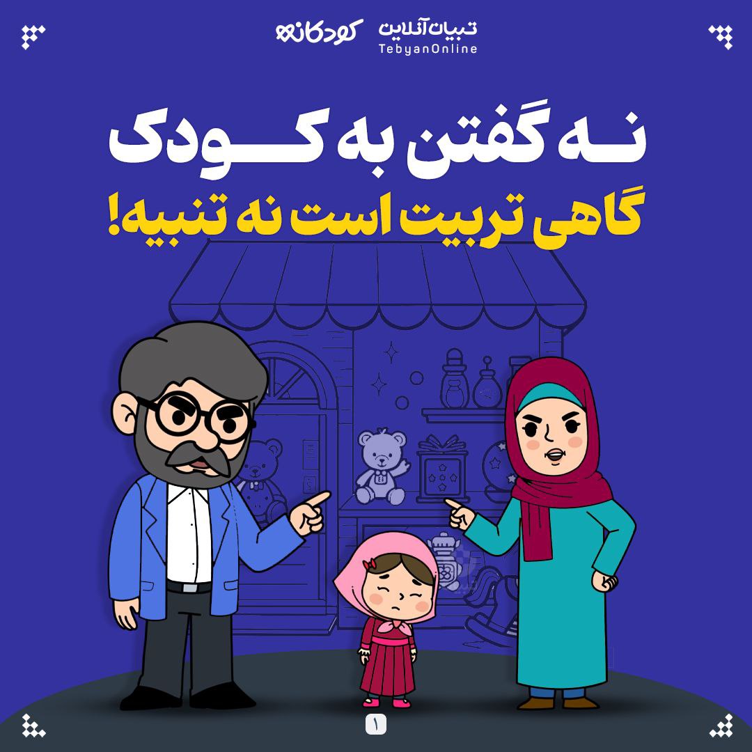 نه گفتن به کودک، گاهی تربیت است نه تنبیه!   
