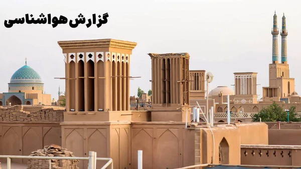 پیشبینی افزایش دما و گردوخاک در استان یزد