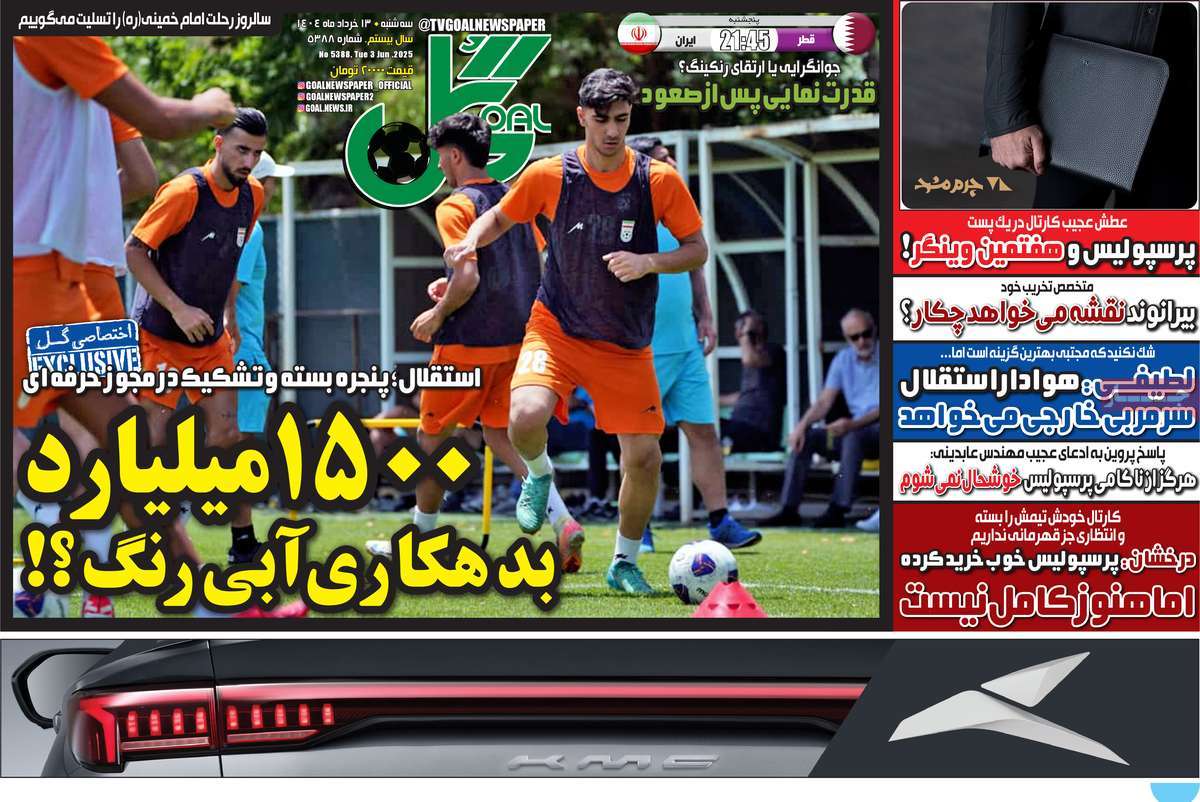 صفحه اول روزنامه گل سه‌شنبه ۱۳ خرداد