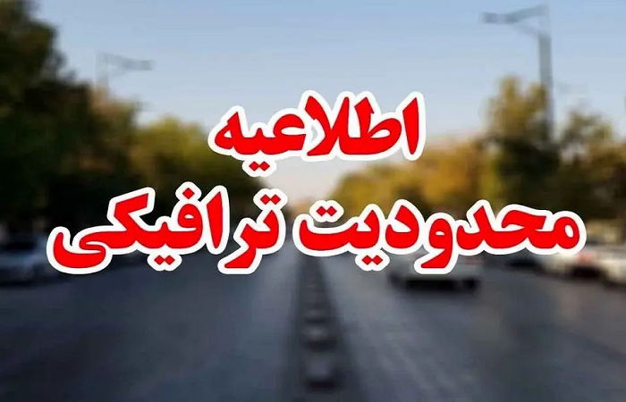 اعلام محدودیت ترافیکی در محور قدیم رشت - قزوین