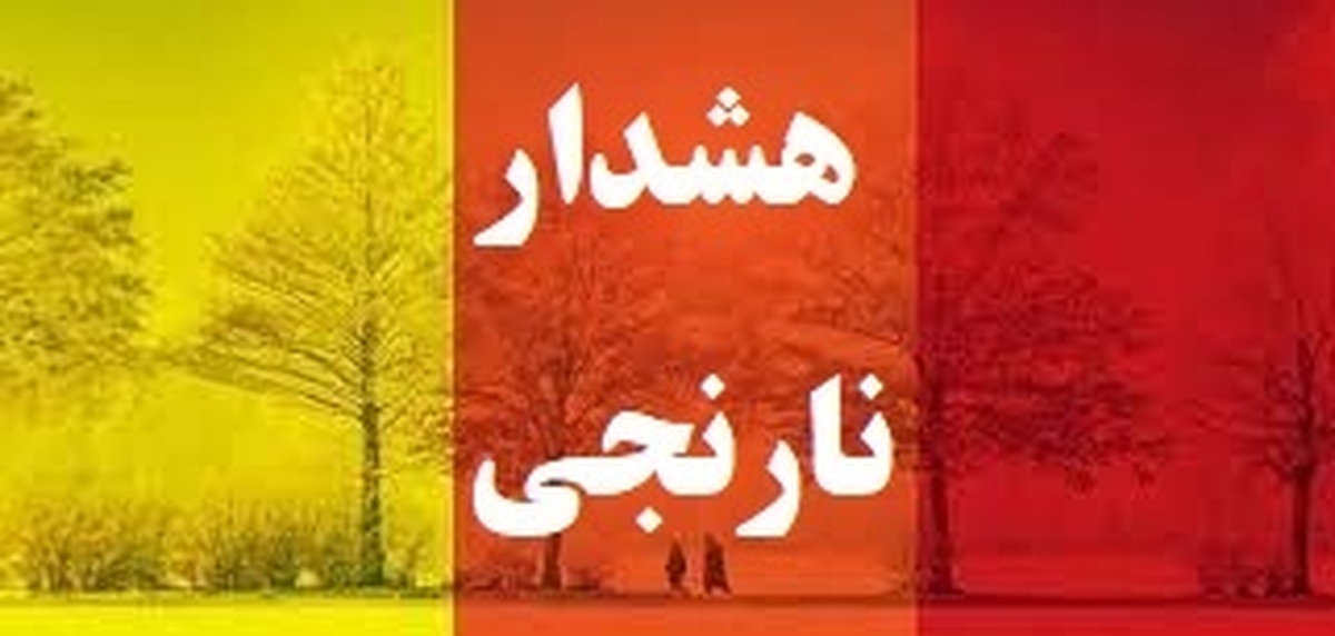 هشدار نارنجی شماره ۱۰ هواشناسی آذربایجان غربی