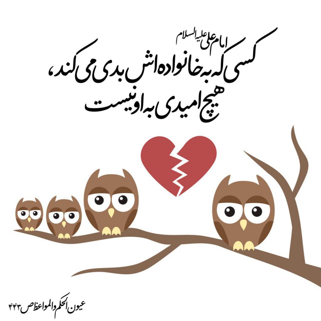 حکمت/ کسى که به خانواده اش بدى مى کند...