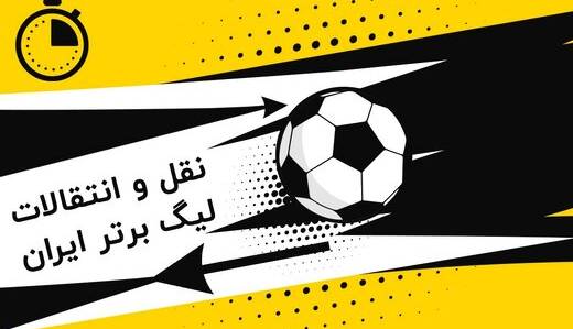 لحظه به لحظه با نقل و انتقالات تابستانی لیگ بیست و پنجم