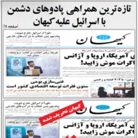 کیهان شاکی شد: همراهی پادوهای دشمن با  اسرائیل علیه کیهان