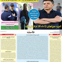 صفحه اول روزنامه هدف سه‌شنبه ۱۳ خرداد