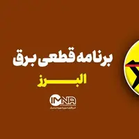 برنامه قطعی برق استان البرز در ۱۳ خرداد
