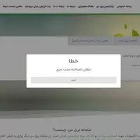 اختلال‌های ادامه‌دار سامانه "برق من"