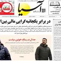 صفحه اول روزنامه آسیا سه‌شنبه ۱۳ خرداد