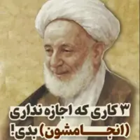 آیت الله مجتهدی تهرانی: سه کاری که هیچ‌وقت، اجازه نداری انجامشون بدی!