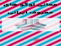 معانی لوگو های معروف ایرانی