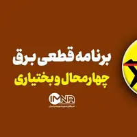 برنامه قطعی برق چهارمحال‌ و بختیاری‌ در ۱۳ خرداد