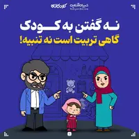 نه گفتن به کودک، گاهی تربیت است نه تنبیه!   
