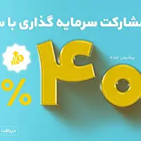 گواهی مشارکت با سود پیش بینی شده ۴۰ درصد با ضمانت بانک ملی ایران