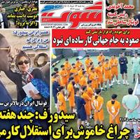 صفحه اول روزنامه شوت سه‌شنبه ۱۳ خرداد