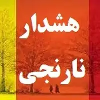 هشدار نارنجی شماره ۱۰ هواشناسی آذربایجان غربی