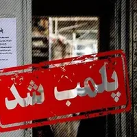 پلمب یک واحد عریضه‌نگاری غیرمجاز در لردگان
