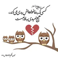 حکمت/ کسى که به خانواده اش بدى مى کند...