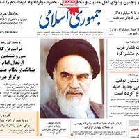 صفحه اول روزنامه جمهوری اسلامی سه‌شنبه ۱۳ خرداد