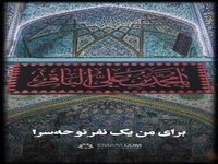  مجالس عزا را دست‌کم نگیرید  