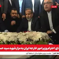 ادای احترام وزیر امور خارجه ایران به مزار شهید سید حسن نصرالله