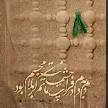 استوری/ غریبی و یه خادم و یه پرده داری نداری