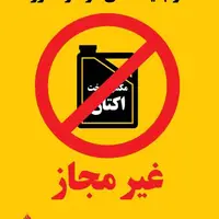 فروش مکمل سوخت در پمپ بنزین‌ها ممنوع شد