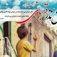 اعلام روش‌های مشارکت در پویش «نذر قربانی» در استان کرمان