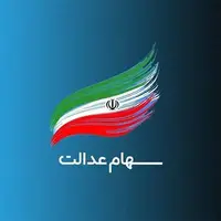 فرآیند انتقال سهام عدالت متوفیان بعد از سال ۹۹ به وراث چرا تاکنون عملیاتی نشده است؟