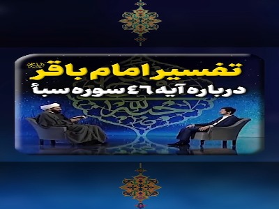 تفسیرِ امام باقر علیه السلام درباره آیه ۴۶ سوره سبأ