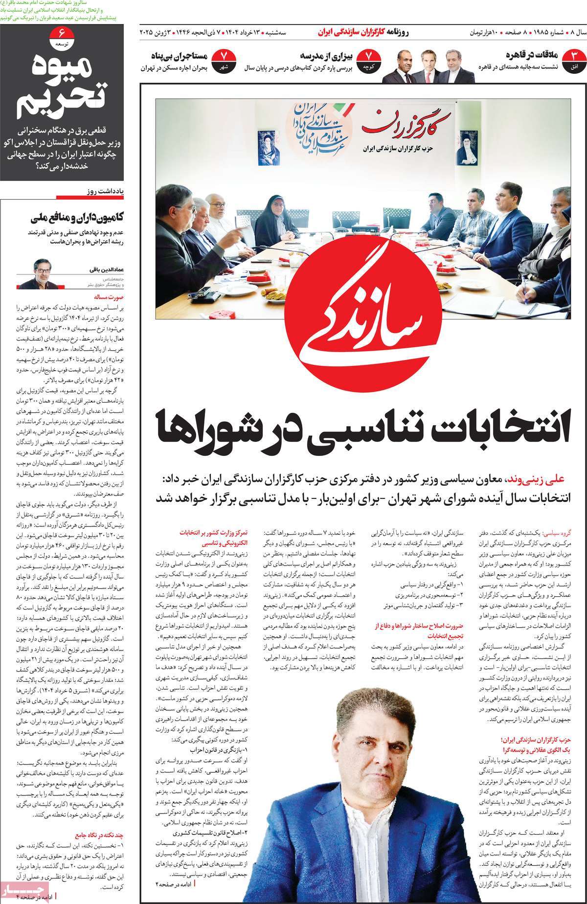 صفحه اول روزنامه سازندگی سه‌شنبه ۱۳ خرداد