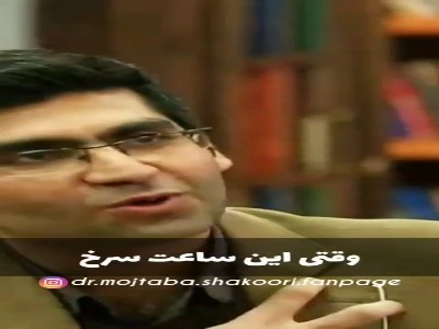 گرون ترین جمله از زبان دکتر شکوری