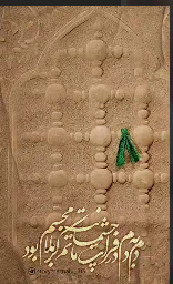 استوری/ غریبی و یه خادم و یه پرده داری نداری