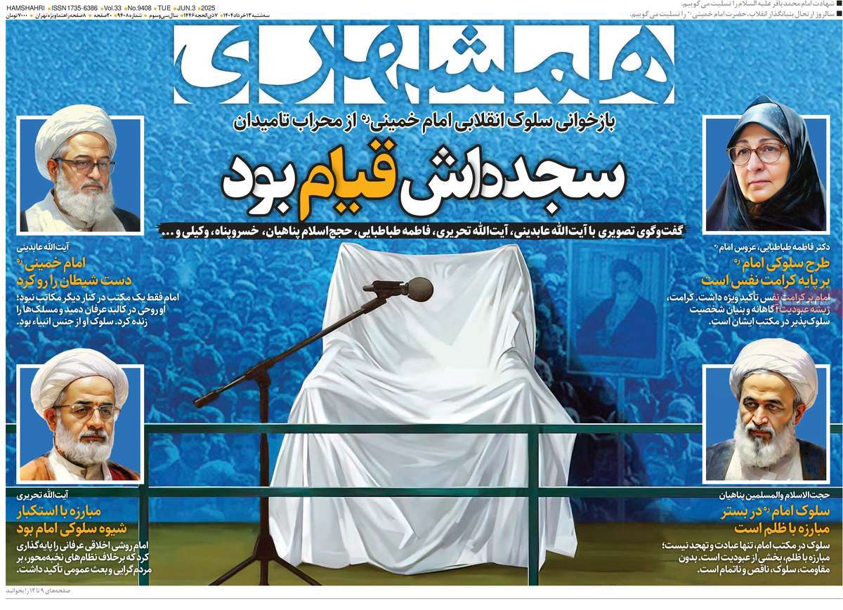 صفحه اول روزنامه همشهری سهشنبه ۱۳ خرداد