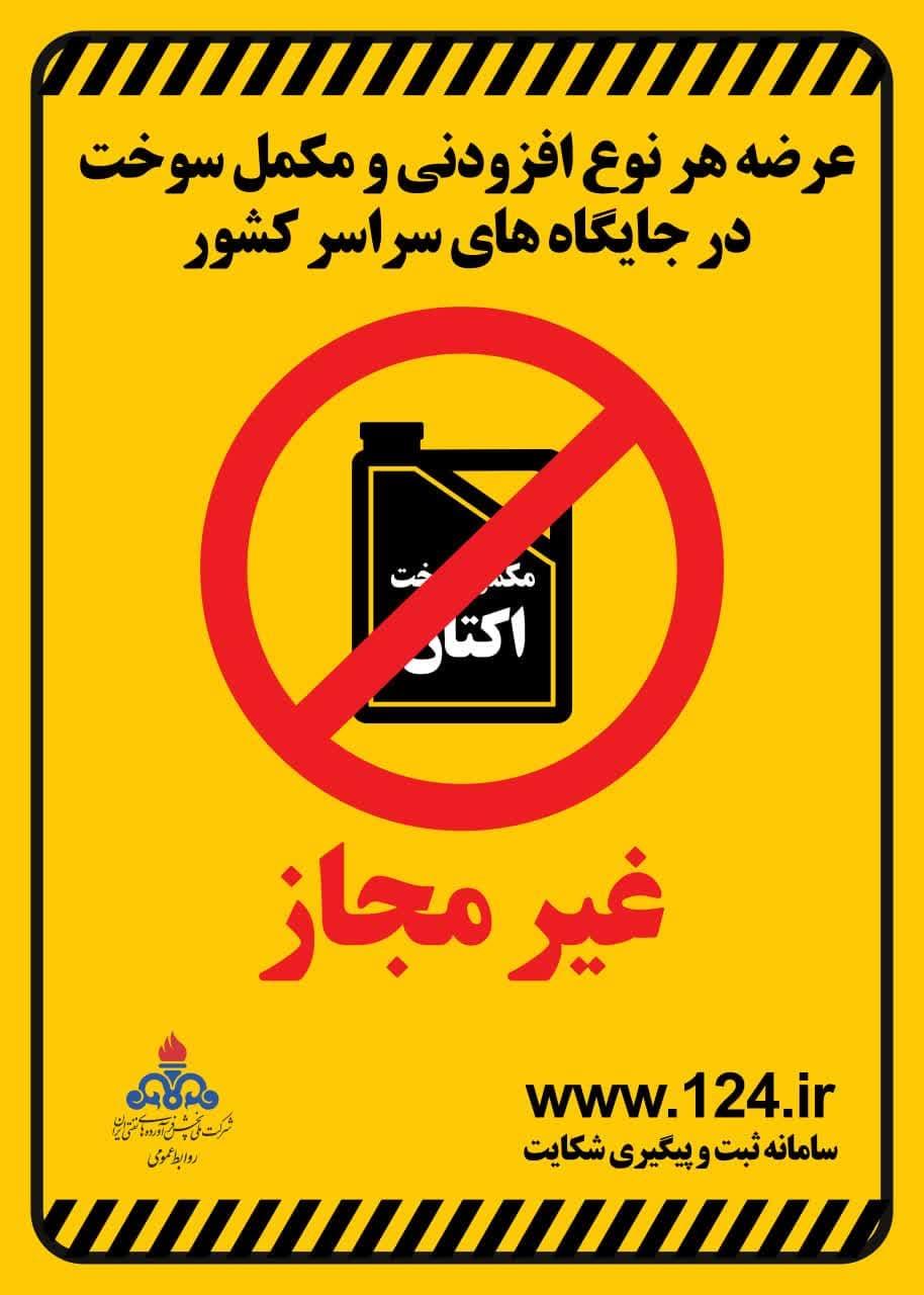 فروش مکمل سوخت در پمپ بنزینها ممنوع شد